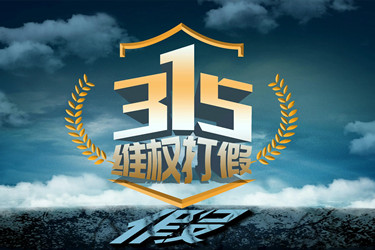 315是打假日嗎-為什么315是打假日